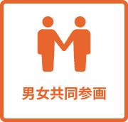 男女共同参画