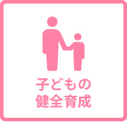 子どもの健全育成