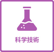 科学技術